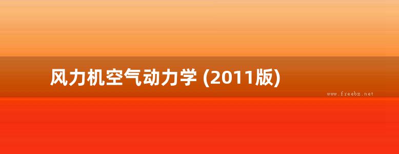 风力机空气动力学 (2011版)